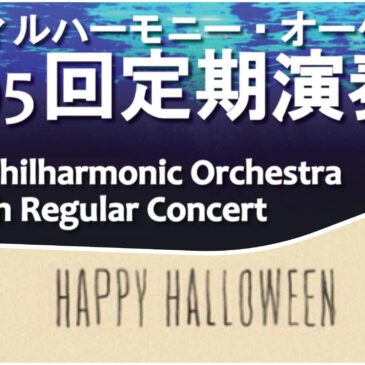 第195回定期演奏会まであと50日!!