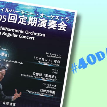 第195回定期演奏会まであと40日！