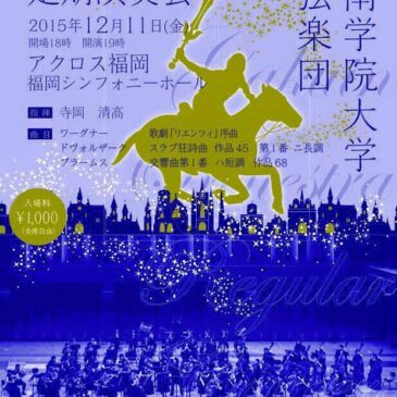 西南学院大学管弦楽団第53回定期演奏会のお知らせ♪