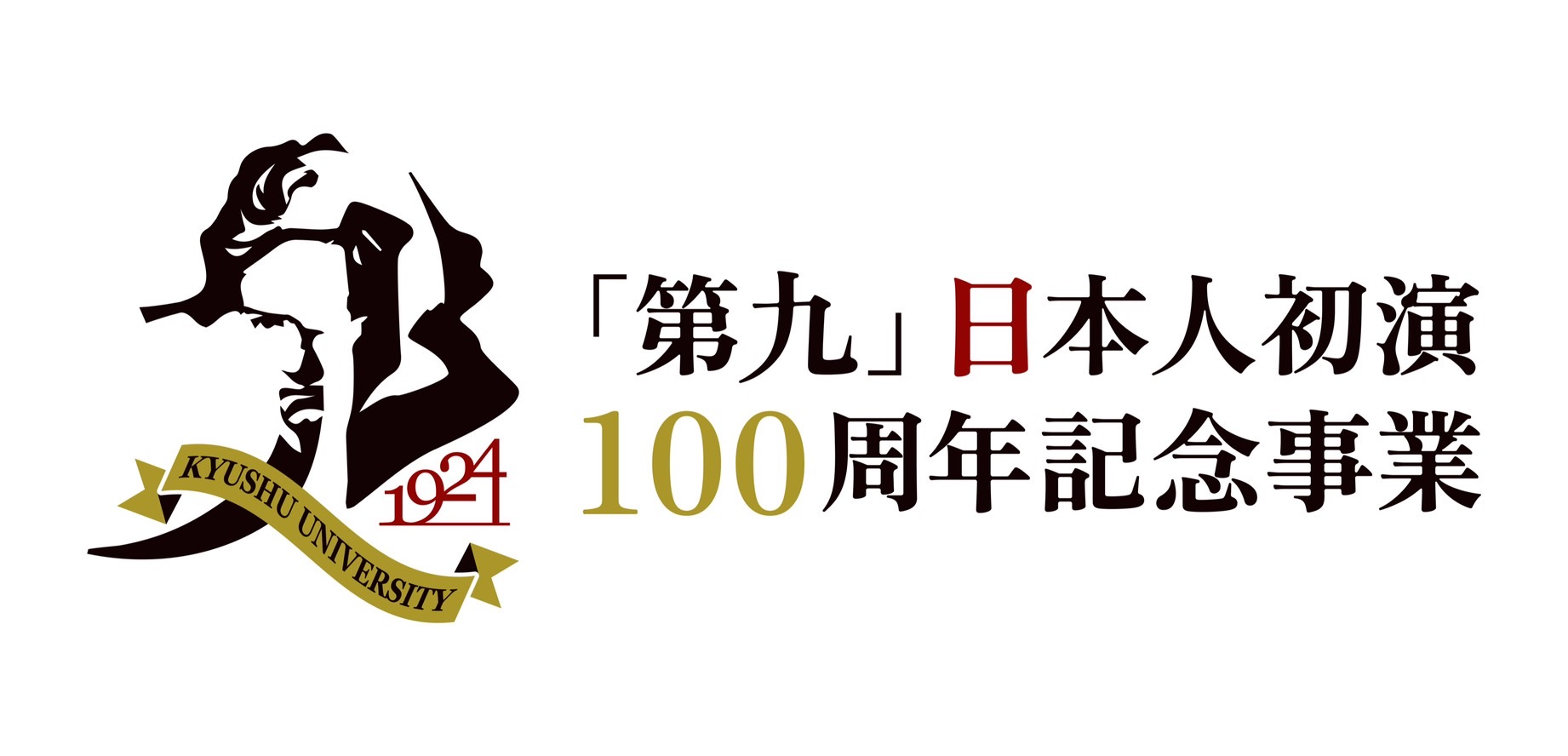 九大フィルハーモニー・オーケストラ 第九日本人初演100周年